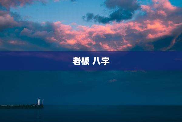 老板 八字