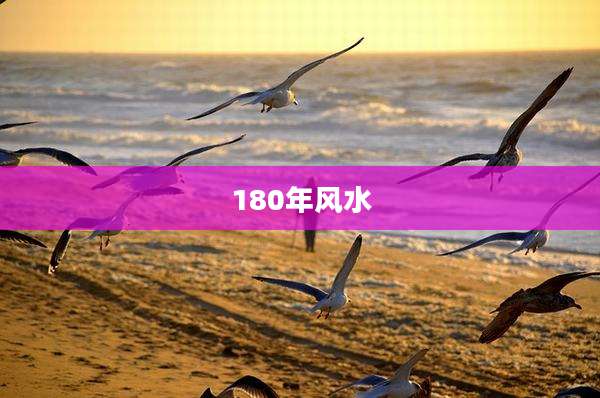 180年风水