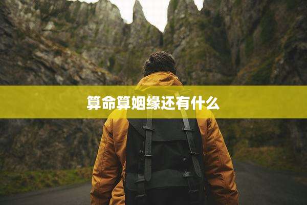 算命算姻缘还有什么