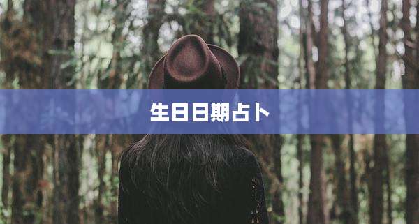 生日日期占卜