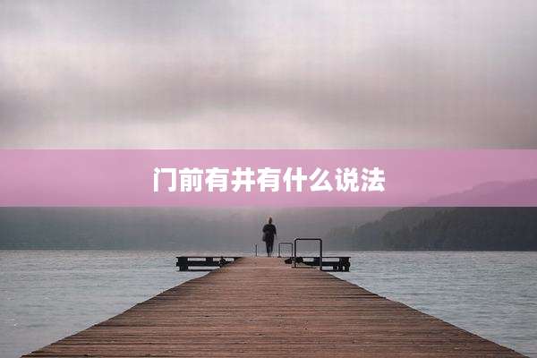 门前有井有什么说法