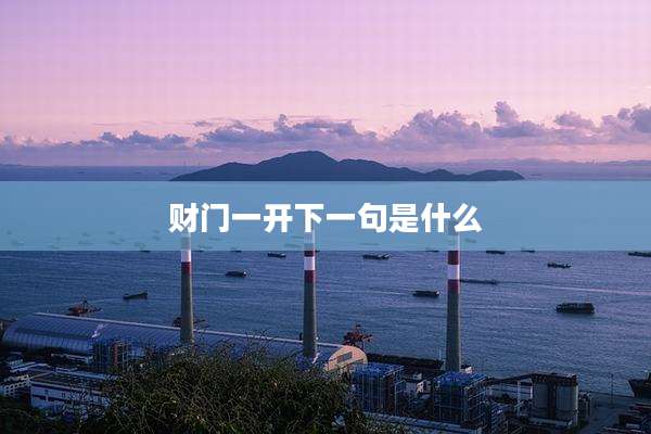 财门一开下一句是什么