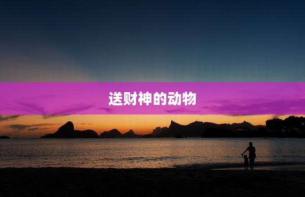 送财神的动物
