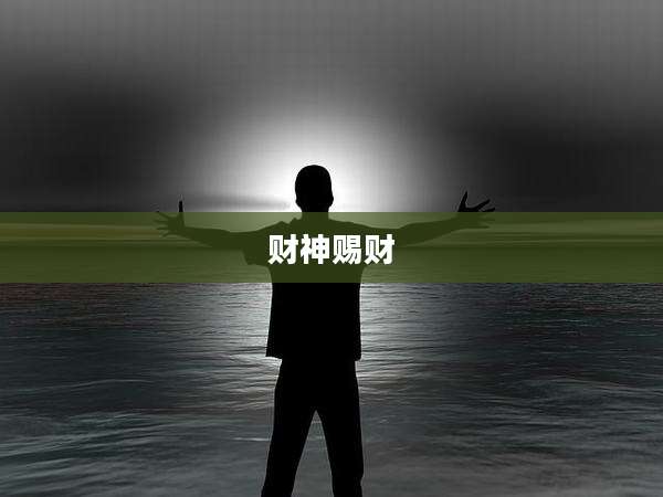 财神赐财