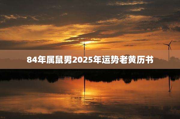 84年属鼠男2025年运势老黄历书