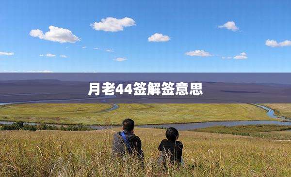 月老44签解签意思