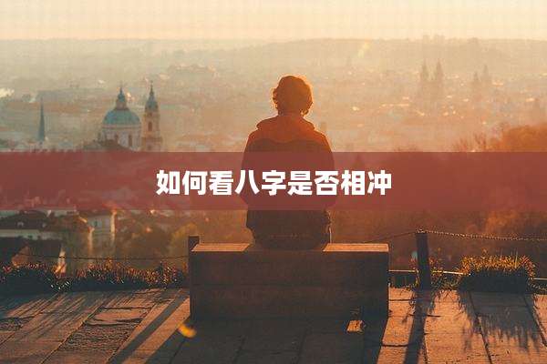 如何看八字是否相冲