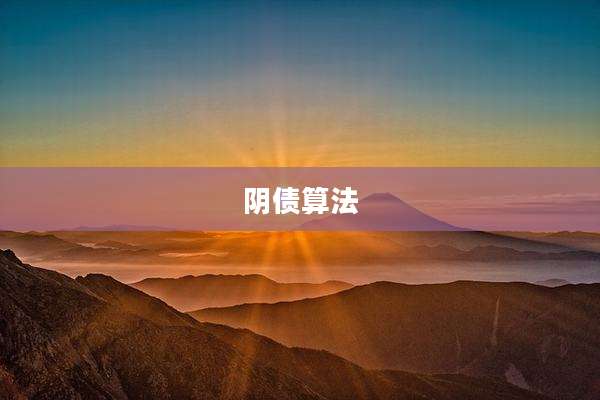 阴债算法