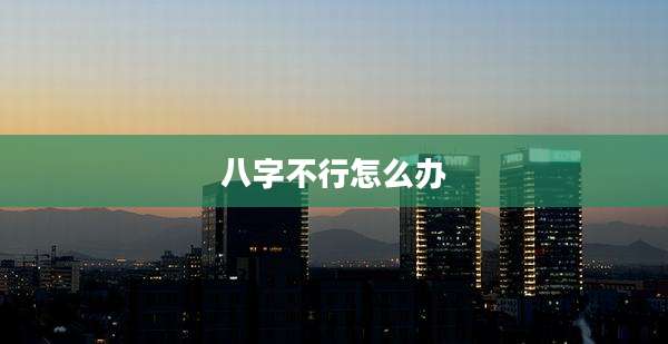 八字不行怎么办