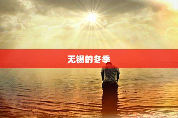 无锡的冬季