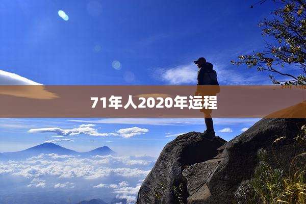 71年人2020年运程