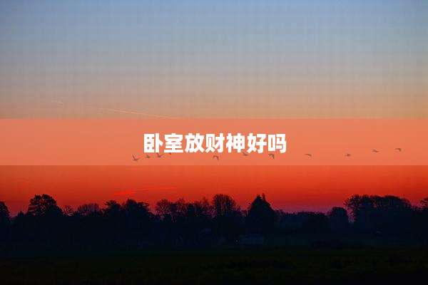 卧室放财神好吗