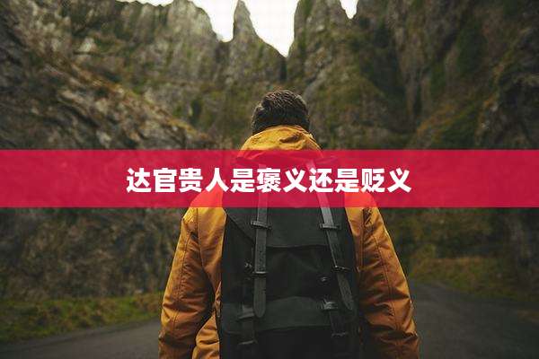 达官贵人是褒义还是贬义