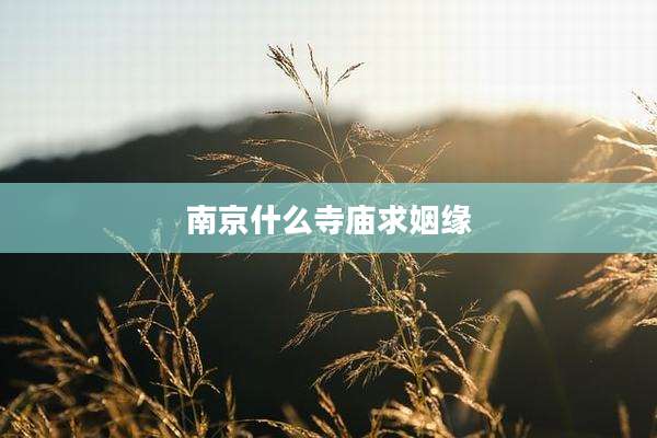 南京什么寺庙求姻缘