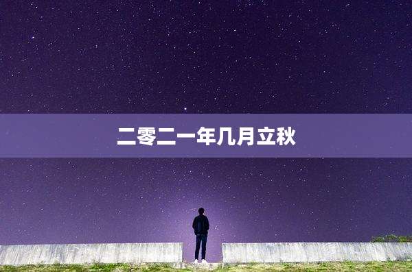 二零二一年几月立秋