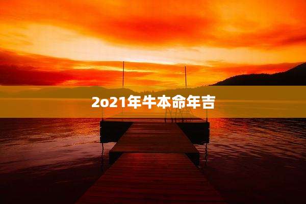 2o21年牛本命年吉