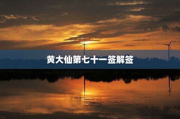 黄大仙第七十一签解签