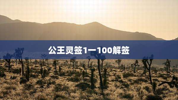 公王灵签1一100解签