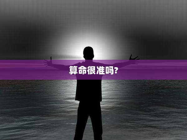 算命很准吗?