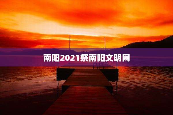 南阳2021祭南阳文明网
