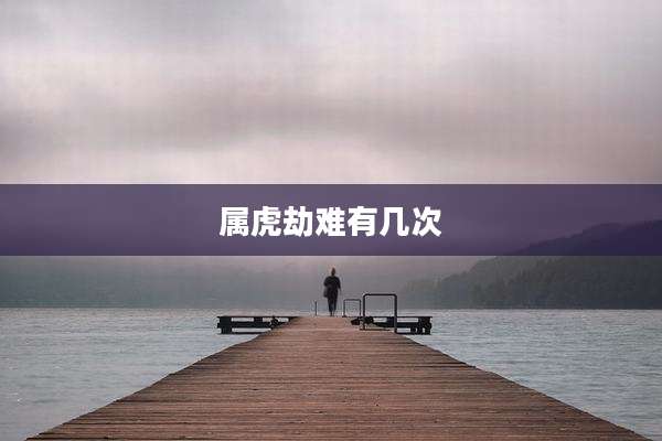 属虎劫难有几次