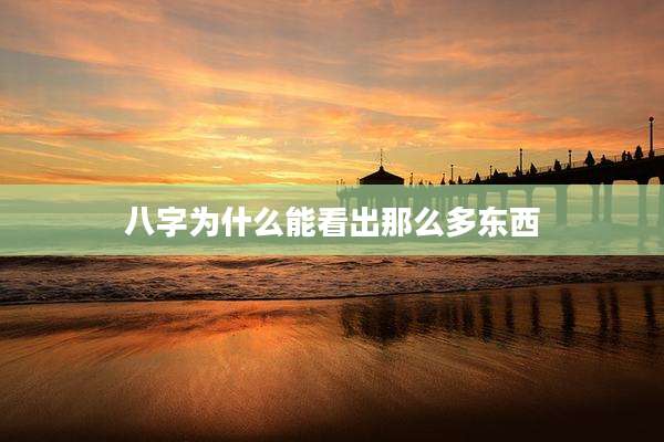 八字为什么能看出那么多东西