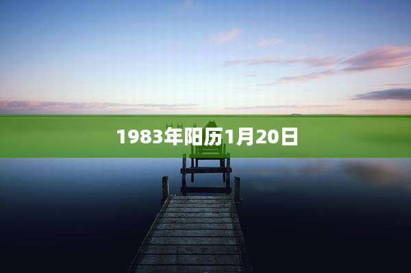 1983年阳历1月20日