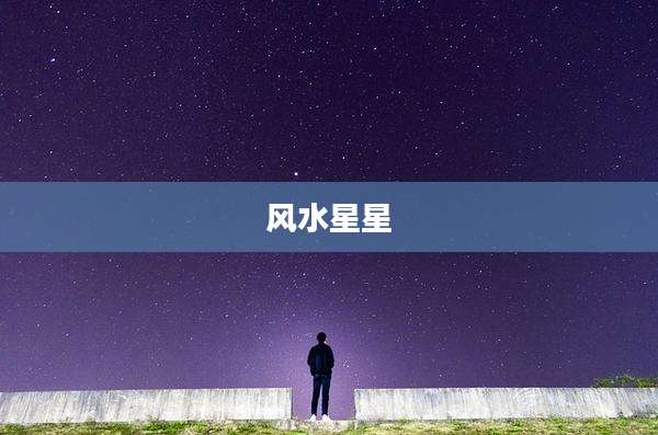 风水星星