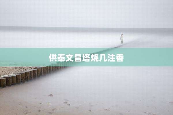 供奉文昌塔烧几注香