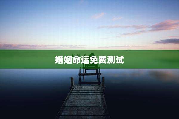 婚姻命运免费测试