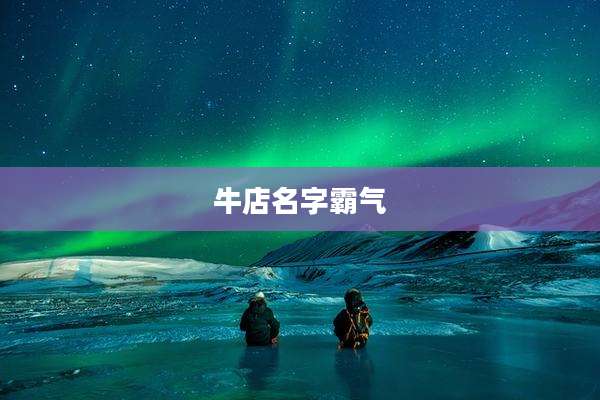 牛店名字霸气