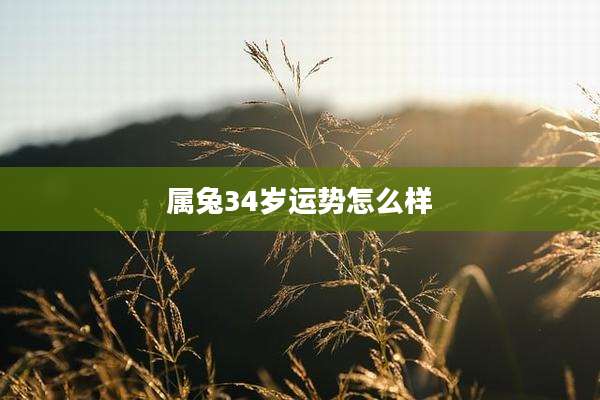 属兔34岁运势怎么样