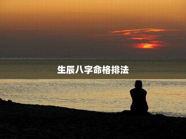 生辰八字命格排法