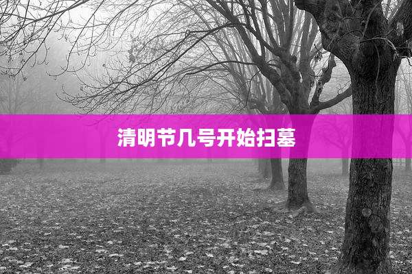清明节几号开始扫墓