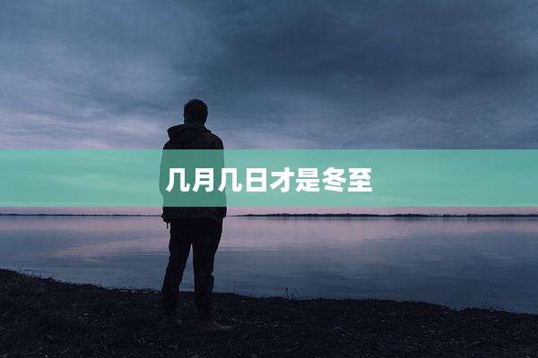 几月几日才是冬至