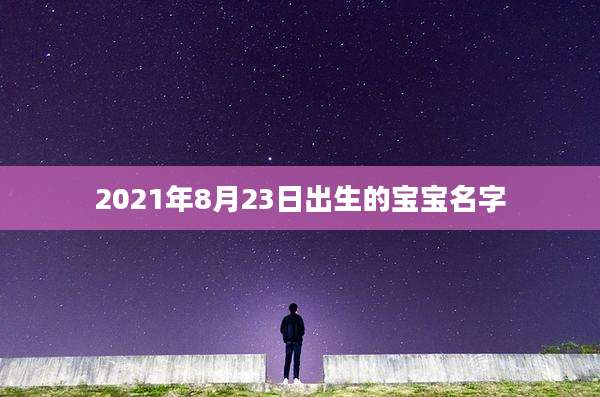 2021年8月23日出生的宝宝名字