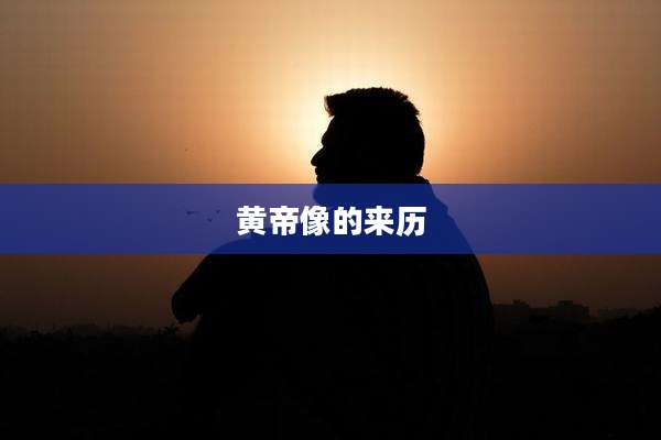 黄帝像的来历