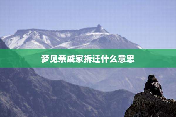 梦见亲戚家拆迁什么意思