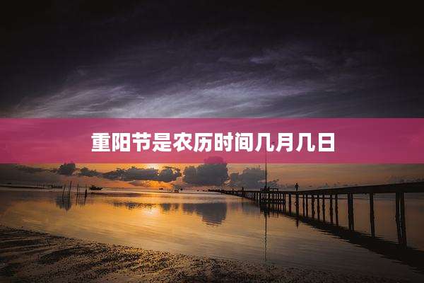 重阳节是农历时间几月几日