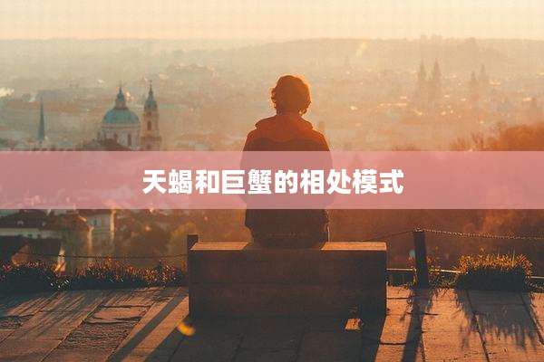 天蝎和巨蟹的相处模式
