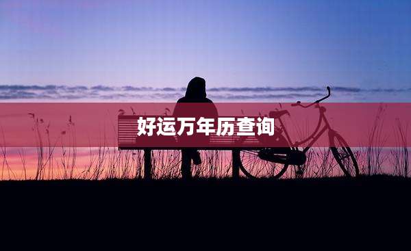 好运万年历查询