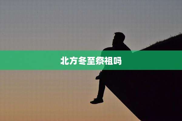 北方冬至祭祖吗