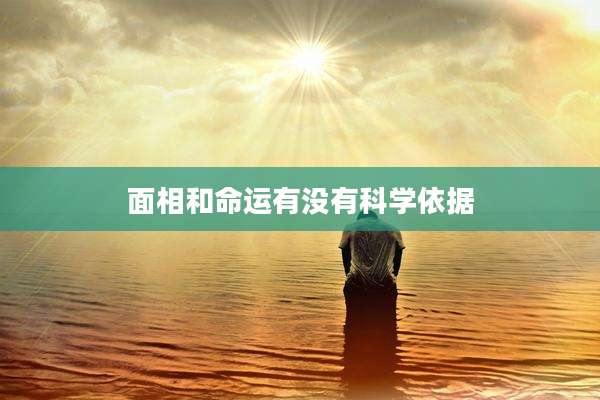 面相和命运有没有科学依据