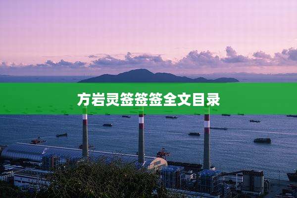 方岩灵签签签全文目录