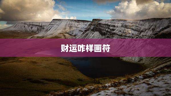 财运咋样画符