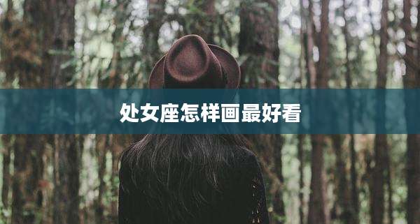 处女座怎样画最好看