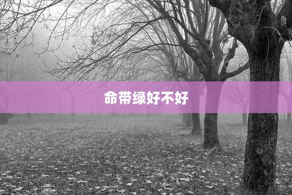 命带绿好不好