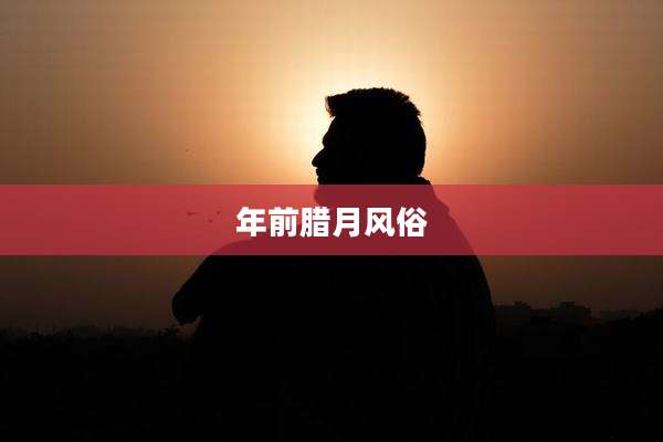 年前腊月风俗