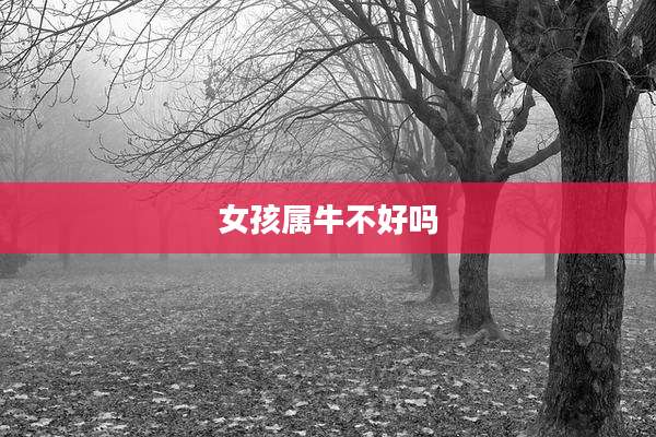女孩属牛不好吗
