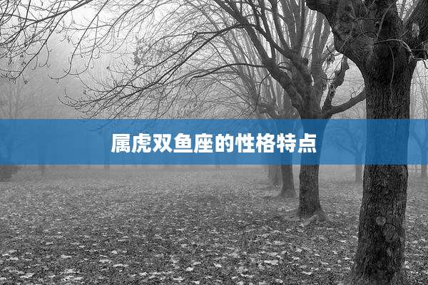 属虎双鱼座的性格特点